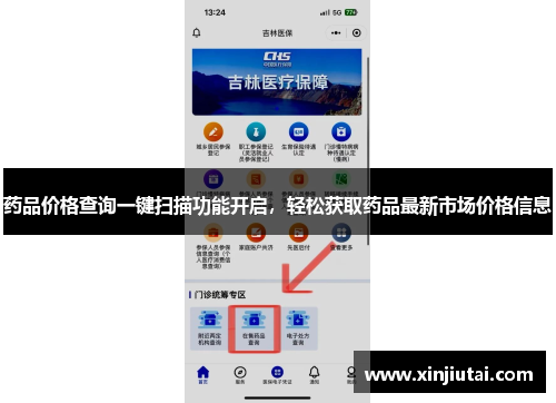 药品价格查询一键扫描功能开启，轻松获取药品最新市场价格信息