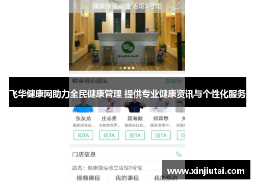 飞华健康网助力全民健康管理 提供专业健康资讯与个性化服务