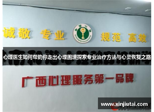 心理医生如何帮助你走出心理困境探索专业治疗方法与心灵恢复之路