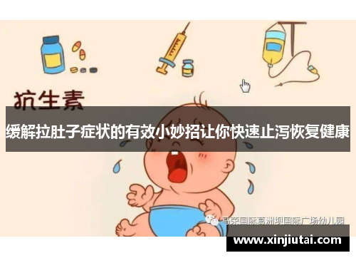 缓解拉肚子症状的有效小妙招让你快速止泻恢复健康